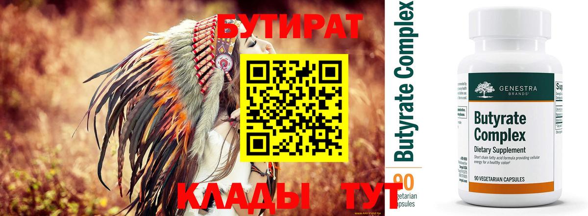 БУТИРАТ Butirat Белогорск