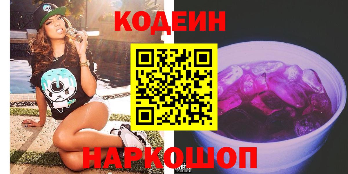 Белогорск  Кодеиновый сироп Lean напиток Lean (лин)  Вход с VPN 