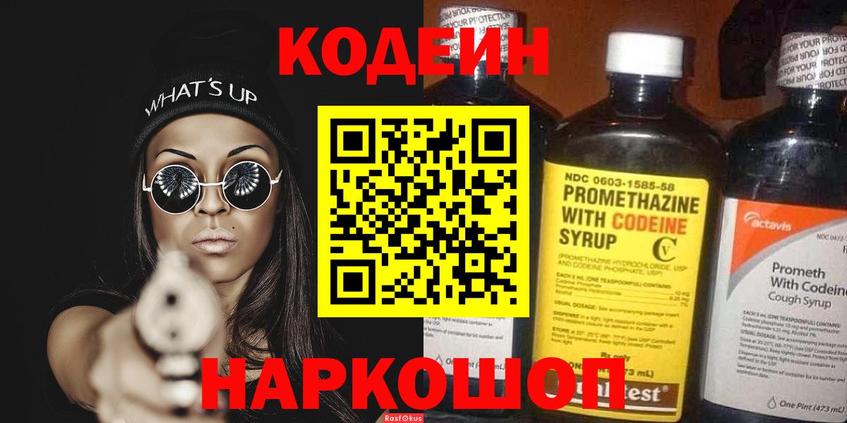 Codein напиток Lean (лин) Белогорск
